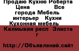 Продаю Кухню Роберта › Цена ­ 93 094 - Все города Мебель, интерьер » Кухни. Кухонная мебель   . Калмыкия респ.,Элиста г.